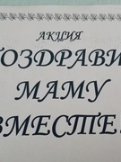 Акция "Поздравим маму вместе!"