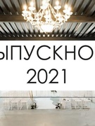 Выпускной- 2021