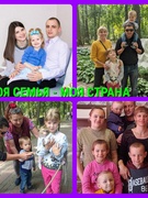 Моя семья - моя страна