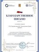 Благодарственное письмо  за активное участие в Международной акции «Споём гимн вместе»