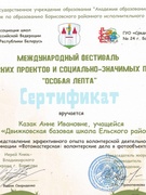 Об участии в международном фестивале волонтерских проектов и социально-значимых практик "Особая лепта"