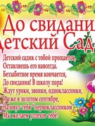 ДО СВИДАНИЯ, ДЕТСКИЙ САД