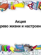 Акция "Дерево жизни и настроения"