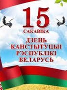Единый урок, посвящённый Дню Конституции Республики Беларусь.
