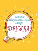 ОЛ "Дружба" "День Дружбы"