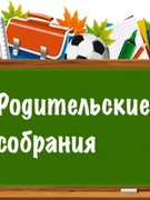 Общешкольные родительские собрания