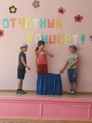 Отчетный концерт