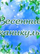 Весенние каникулы