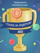 2 этап "Добрые дела" традиционной пионерской игры "Гонка за лидером 2022"