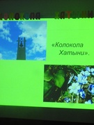 Информационный час "Колокола  Хатыни"