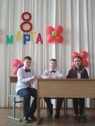 Концерт, посвященный Международному женскому Дню 8 Марта