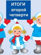 Итоги 2 четверти