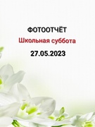 Школьная суббота 27.05.2023