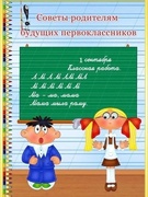 Советы родителям будущих первоклассников