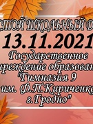 Школьная суббота 13.11.2021