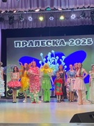 ПРАЛЕСКА-2025