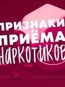 Признаки приёма наркотиков