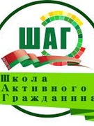 (ШАГ) на тему: «Быть достойным гражданином Республики Беларусь – значит разделять и поддерживать духовные ценности белорусского общества.»