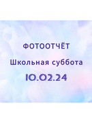 Школьная суббота 10.02.2024