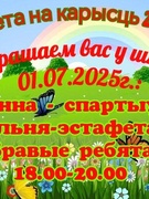 01.07.2025г.  Лета на карысць 2025 Ваенна спартыўная гульня-эстафета "Бравые ребята"