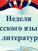 Неделя русского языка и литературы в начальных классах с 28.11.2022 по 03.12.2022