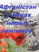 Мероприятия в рамках республиканской декады "Афганістан у лёсах нашых землякоў"