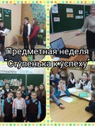 Предметная неделя "Ступенька к успеху"