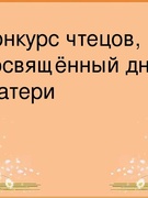 Конкурс чтецов " Щедрым словом о единственной"