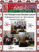 Информационный час "Достижение белорусской науки"