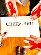 1 Декабря- Всемирный День борьбы со СПИДом