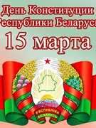 Мероприятие "День Конституции"
