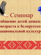 «Приобщение детей дошкольного возраста к белорусской национальной культуре». Тематический семинар для педагогов