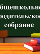 Общешкольное родительское собрание "Безопасность детей - забота взрослых"