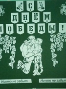 Акция "В День Победы - голубь мира на окне!"