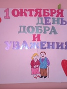 С днём добра и уважения