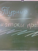 Турнир знатоков права "В гостях у правоведа"