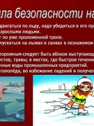 Листовки по безопасному поведению на льду