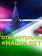 Республиканская акция "Наши дети"