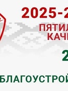 2025 - год благоустройства страны