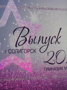 Выпускной - 2019
