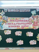 Международный женский день 8 марта