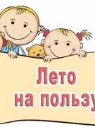 Лето на пользу 2022