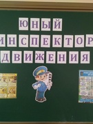 Работа клуба  «Юный инспектор движения»