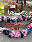 С ЮБИЛЕЕМ, ДЕТСКИЙ САД
