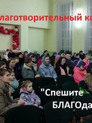 Благотворительный концерт «Спешите БЛАГОдарить!»