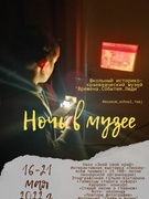 Акция "Ночь в музее"