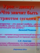 Классный час – диспут: "Что значит быть патриотом сегодня?"