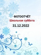 Школьная суббота 31.12.2022