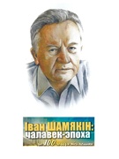 Да 100-годдзя з дня нараджэння беларускага пісьменніка Івана Шамякіна