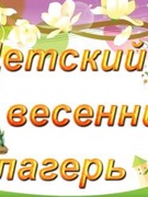 Весенний оздоровительный лагерь, март-апрель 2020